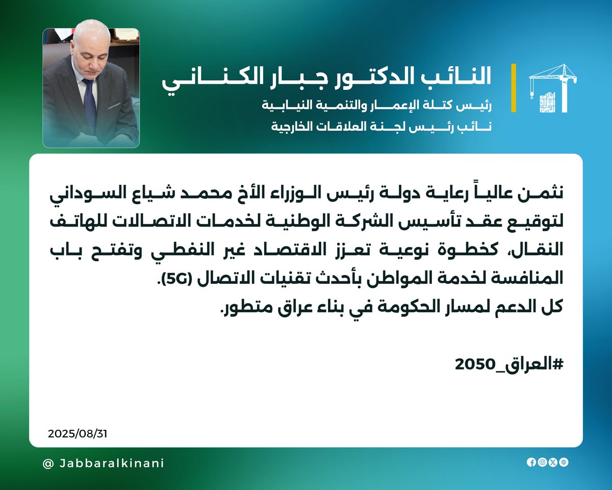تغريدة النائب الدكتور جبار الكناني رئيس كتلة الإعمار والتنمية النيابية