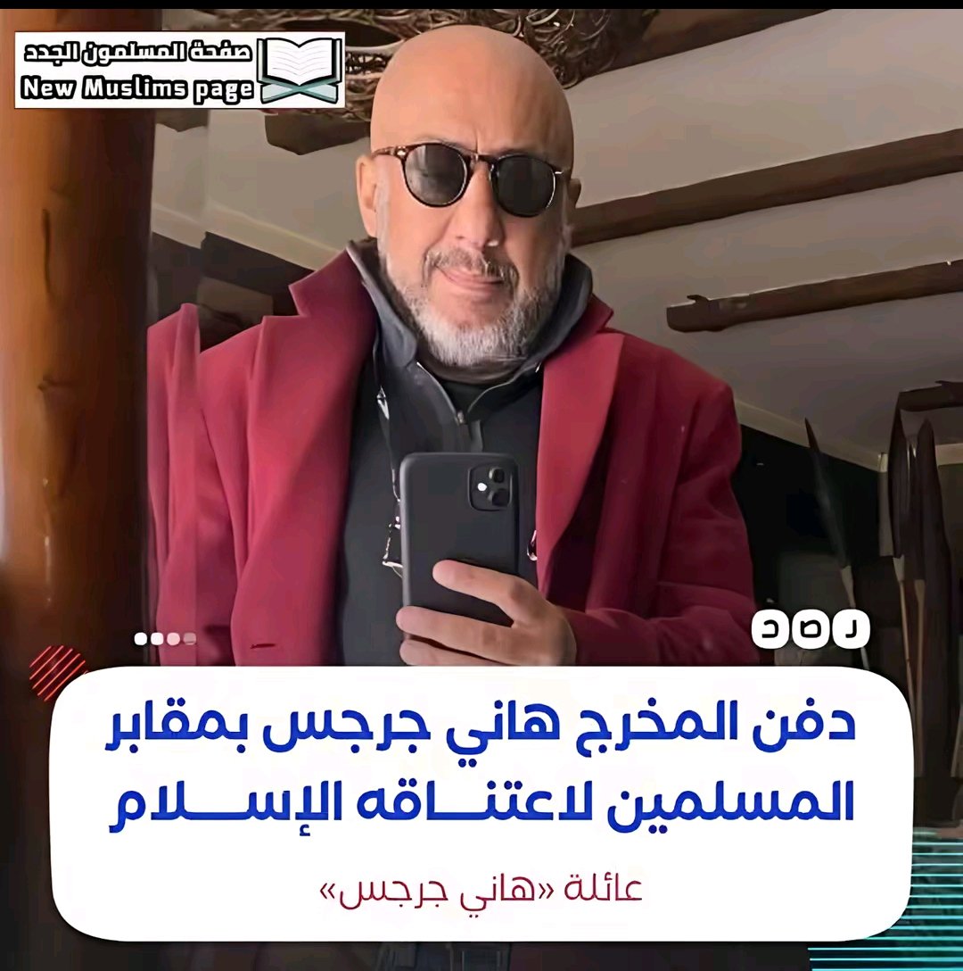 وفاة المخرج المصري هاني جرجس، وكان قد كتب في وصيته أنه أعلن إسلامه لكن أسرّها في قلبه.
إشترى مدفن في مدافن المسلمين بعد إسلامه ودُفن أمس فيه.

اللهم ارحمه واغفر له وتجاوز عن سيئاته 🤲