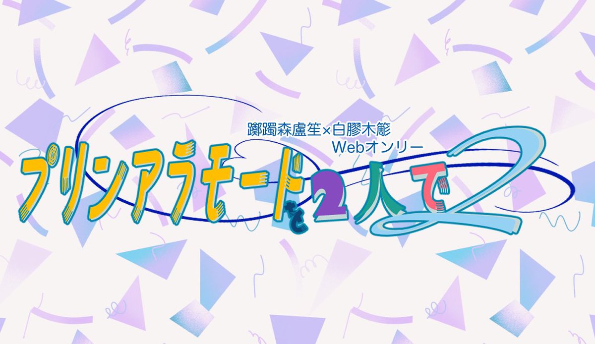 プリンアラモードを2人で2」運営 (@633web_prft) / Posts / X