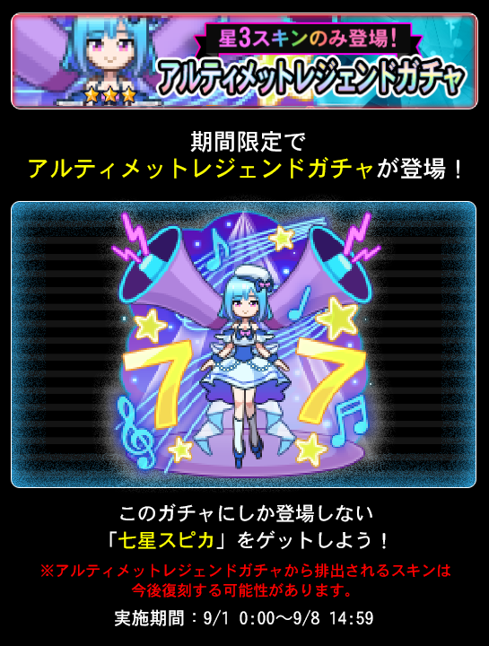 期間限定ガチャ】 9/8（月）15時まで新たなガチャ「アルティメット