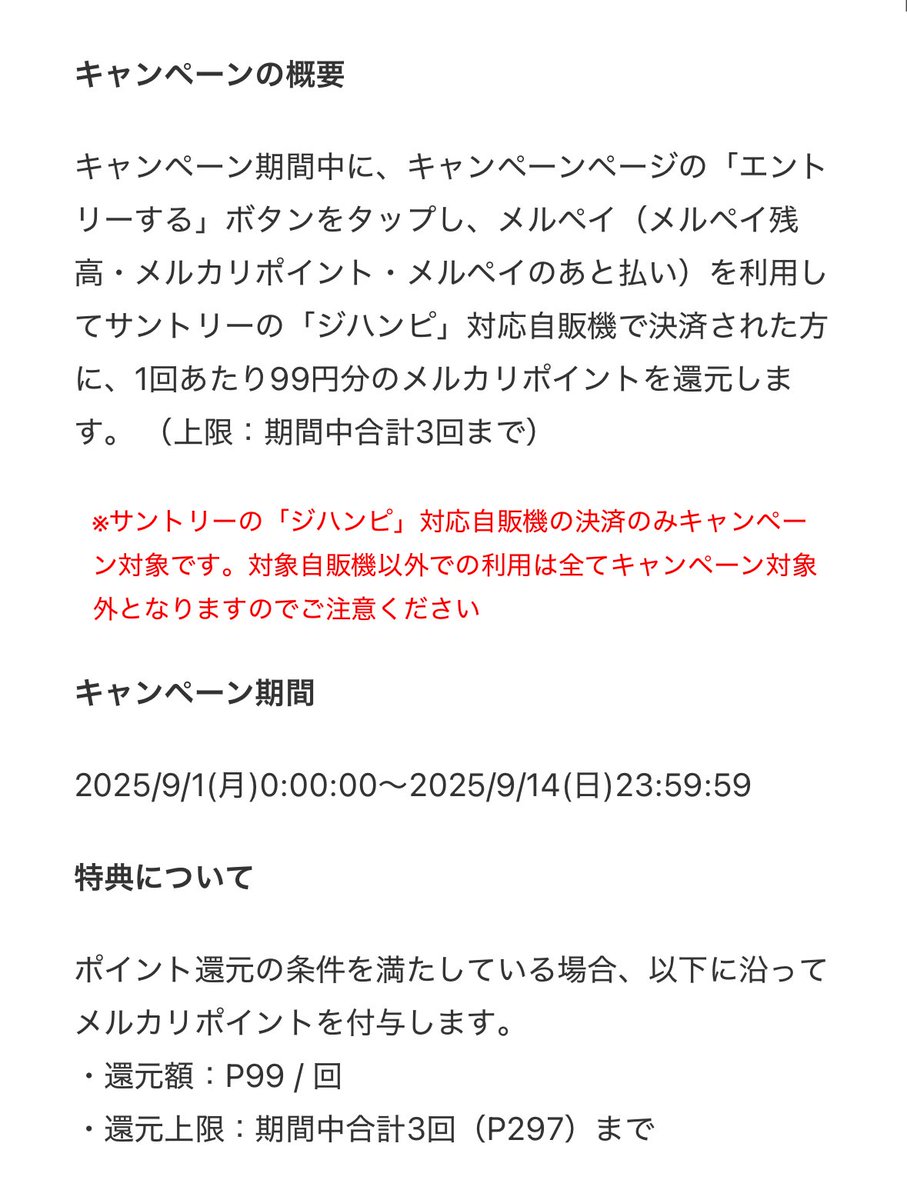 これは参加します😏✌️

ジパンピでメルペイ利用で99㌽もらえます！！

✅期間 9/1～9/14日
✅付与 3回まで(１回99㌽)

つまり100円のあれば1円で3本GET！！

メルカリアプリの右上🔔➪キャンペーンページよりエントリーぜよ🫡