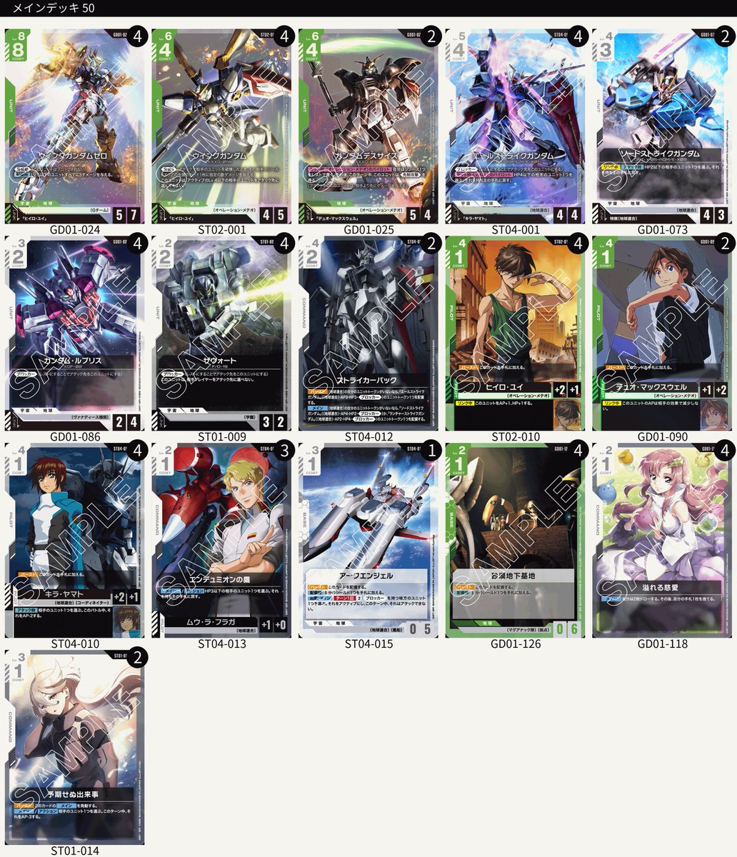 9/14のWORLD CHAMPIONSHIPS東京A予選の為にデッキ制作に悩んでいる中、久しぶりにショップ大会出てきた(´っ･ω･)っ

結果は3-1、2-1の3位2回とまずまずだったのでとりあえずこのデッキをたたき台にして調整していこうかなー

#GCG #ガンダムカードゲーム