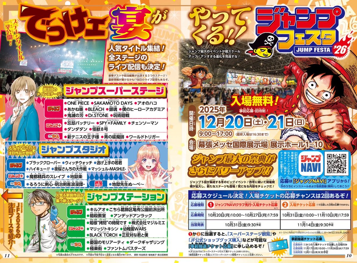 ＼でっけェ宴がやってくる‼️／

#ジャンプフェスタ 2026
2025年12月20日(土)・21日(日)開催🎉
入場無料❗️事前応募・招待制❗️

応募スケジュール決定❗️＆
ステージタイトル一挙公開❗️

ジャンフェスおなじみのブース紹介も✨
詳しくは少年ジャンプ40号をチェック✔️