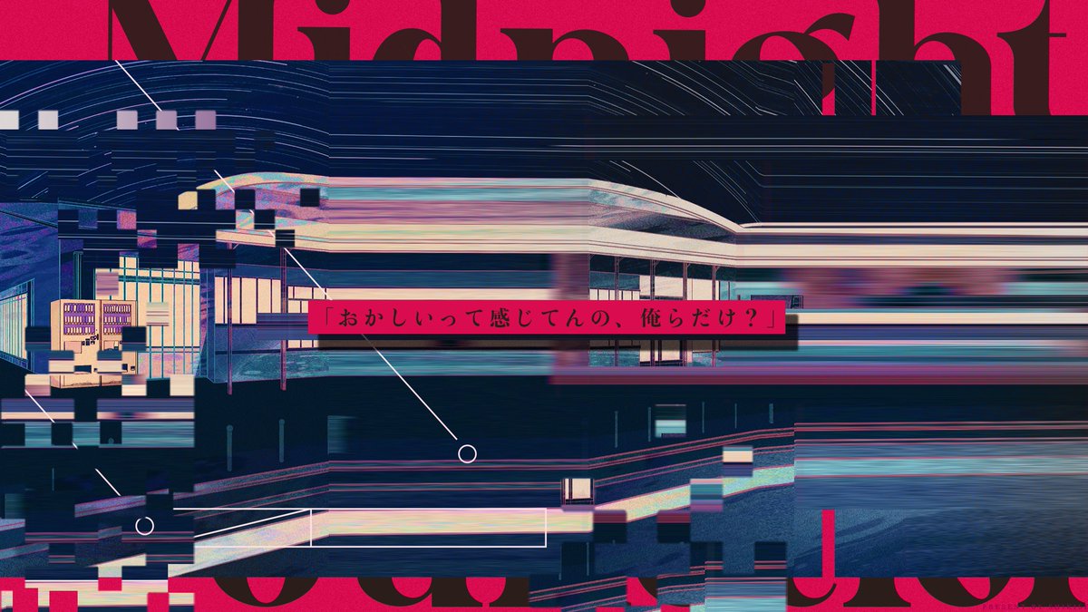 時刻は深夜、
一瞬の休息を求めたサービスエリアで、
世界がひずむ音が聞こえる

 [　ミッドナイトジャンクション　] 

「おかしいって感じてんの、俺らだけ？」

ボイセ | 3H~｜関係不問
#まよなかマーケット2_既存
kanihaoisii.booth.pm/items/6476530