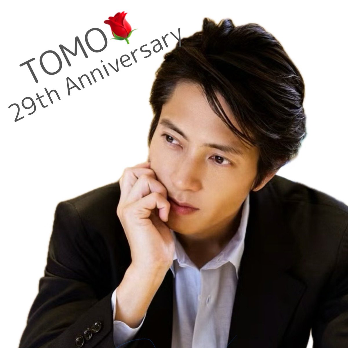 山下智久さま
芸能活動29周年おめでとうございます🎈
ずっとこの世界で仕事を続けてくれて
私たちの前に立ち続けてくれて
ここまで連れてきてくれてありがとう
ずっと大好きෆ  ̖́-

#山下智久芸能活動29周年　
#山下智久