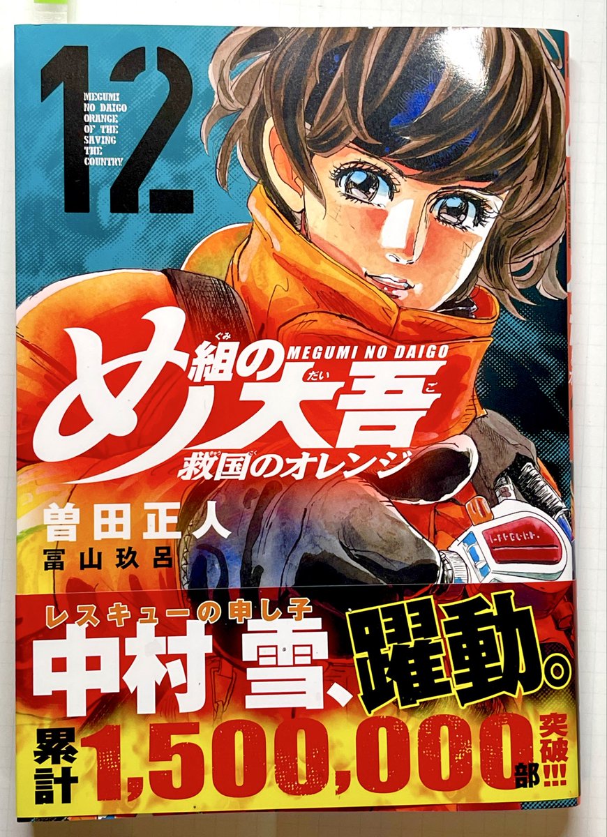 め組の大吾 救国のオレンジ 曽田正人 [1-8巻 コミックセット/未完結] め組の大吾 救国のオレンジ(8) (KCデラックス) | 曽田 正人