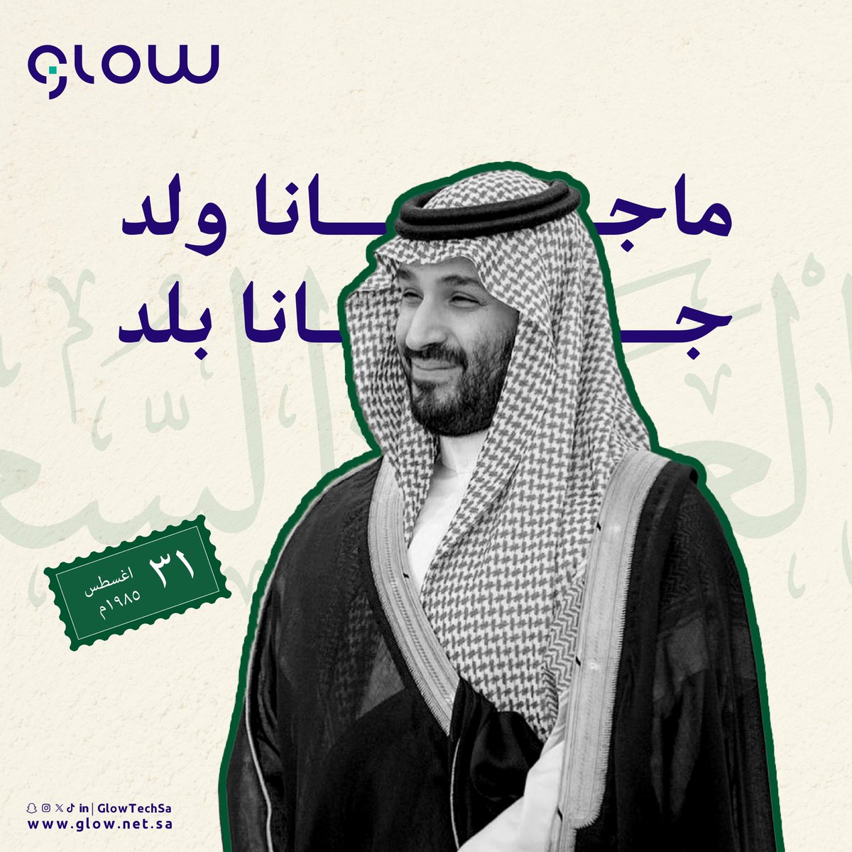 GlowTechSA's tweet image. 31 أغسطس | نفتخر بقيادته الحكيمة ورؤيته الملهمه، ونسأل الله أن يمده بعونه وتوفيقه 🤍🇸🇦

#محمد_بن_سلمان_40_عام #محمدنا_أربعون_عاماً