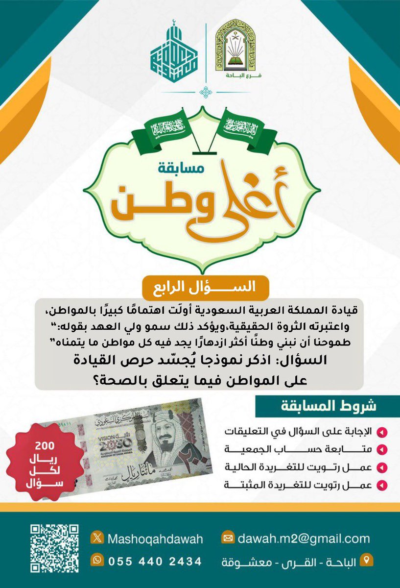 جمعية الدعوة بمعشوقة (@mashoqahdawah) on Twitter photo 🎉🎉 يسرُّ جمعية الدعوة والإرشاد وتوعية الجاليات بمعشوقة أن تقدِّم لكم:
#مسابقة_أغلى_وطن ✨
📌 في كل أسبوع، لدينا سؤال واحد، وسيتم السحب على فائز/ة واحد بإذن الله.
🔹 سؤال هذا الأسبوع:
قيادة المملكة العربية السعودية أولَت اهتمامًا كبيرًا بالمواطن، 
واعتبرته الثروة الحقيقية،ويؤكد 🎉🎉 يسرُّ جمعية الدعوة والإرشاد وتوعية الجاليات بمعشوقة أن تقدِّم لكم:
#مسابقة_أغلى_وطن ✨
📌 في كل أسبوع، لدينا سؤال واحد، وسيتم السحب على فائز/ة واحد بإذن الله.
🔹 سؤال هذا الأسبوع:
قيادة المملكة العربية السعودية أولَت اهتمامًا كبيرًا بالمواطن، 
واعتبرته الثروة الحقيقية،ويؤكد
