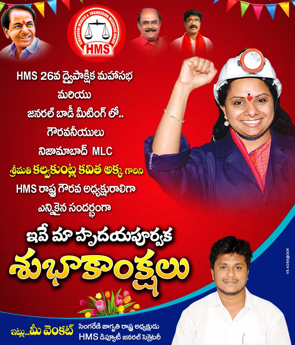 Venkatjagruthi6's tweet photo. హెచ్ఎంఎస్ 26వ ద్వైపాక్షిక మహాసభ మరియు జనరల్ బాడీ మీటింగ్ లో..
 గౌరవనీయులు నిజామాబాద్ MLC శ్రీమతి కల్వకుంట్ల కవిత అక్క గారిని హెచ్ఎంఎస్ రాష్ట్ర గౌరవ అధ్యక్షురాలిగా ఎన్నికైన సందర్భంగా ఇవే మా  శుభాకాంక్షలు 
ఇట్లు మీ వెంకట్ 
సింగరేణి జాగృతి రాష్ట్ర అధ్యక్షుడు 
HMS డిప్యూటీ జనరల్ సెక్రెటరీ
@RaoKavitha