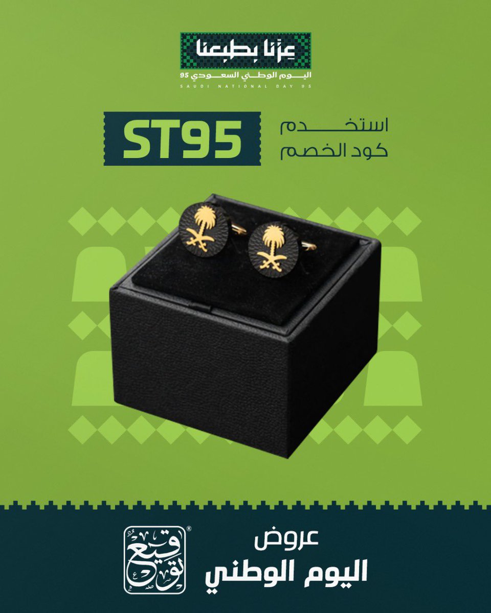 بدأت خصومات اليوم الوطني ٩٥
استخدم كود ST95 
الكميات محدودة … فأسرع وأطلب الان. 

#اليوم_الوطني٩٥
#اليوم_الوطني 
#متجر_توقيع 
#هدايا
