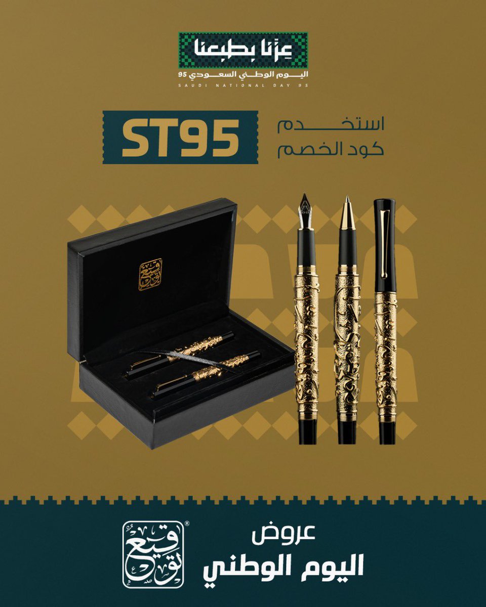 Tawqiy's tweet photo. بدأت خصومات اليوم الوطني ٩٥
استخدم كود ST95 
الكميات محدودة … فأسرع وأطلب الان. 

#اليوم_الوطني٩٥
#اليوم_الوطني 
#متجر_توقيع 
#هدايا https://t.co/XXXpU8Ww1v
