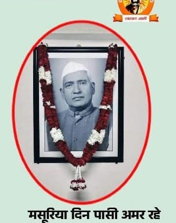 महाशय मसूरिया दिन पासी जी अमर रहे!
#जरायम_पेशा_एक्ट_मुक्ति_दिवस
#CTA_Liberation_day