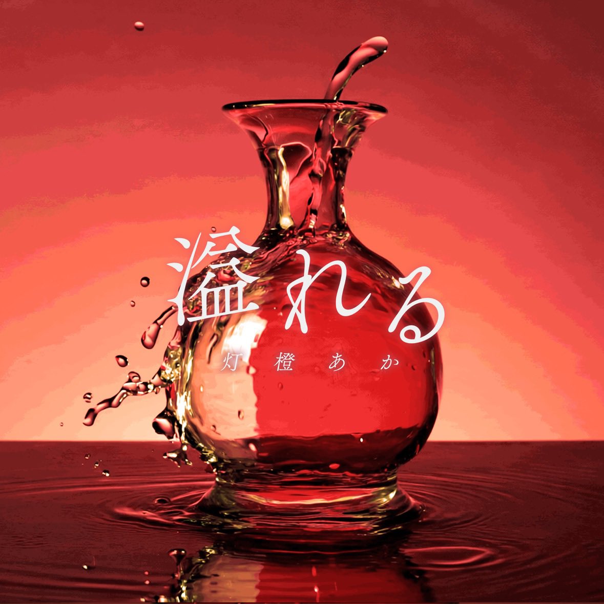 #Nowplaying ラピスラズリ - 灯橙あか