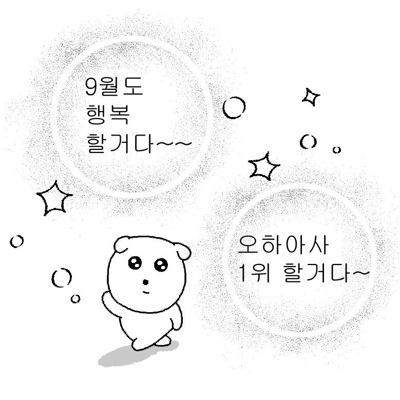 9월도 행복할 거다 ~~모두 행복하시길 ~~