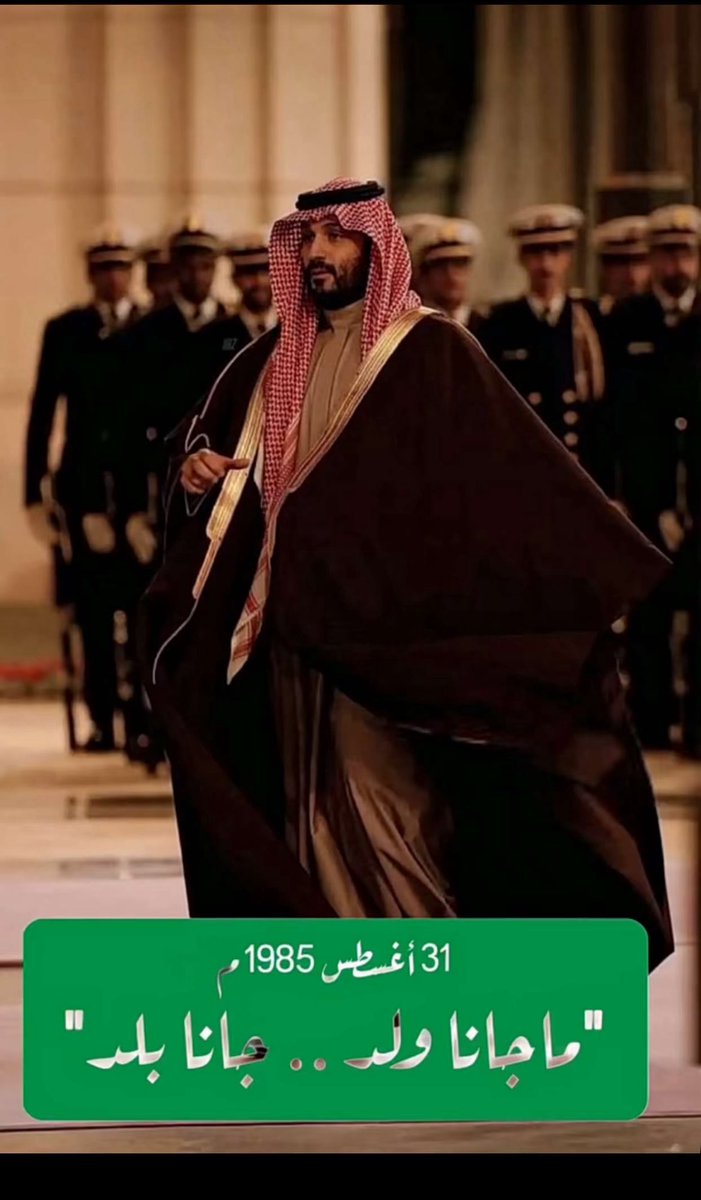 #ميلاد_القائد
ماجآنا ولد.. جانا بلد.🇸🇦💚