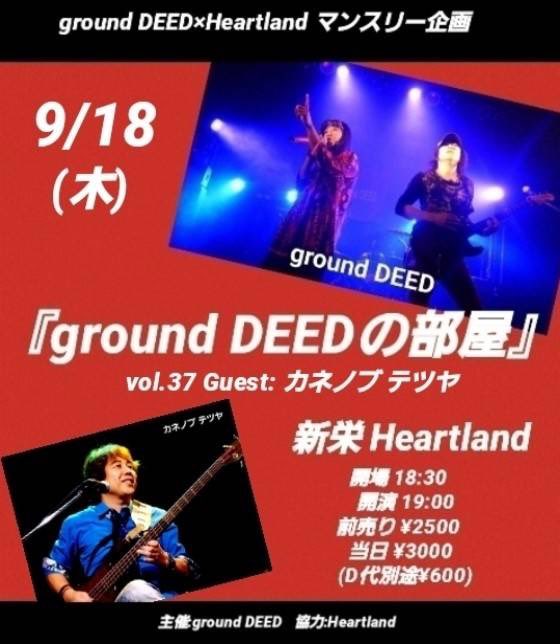 ground DEED 9月ライブスケジュール》 今月は本数少なめですが、大阪