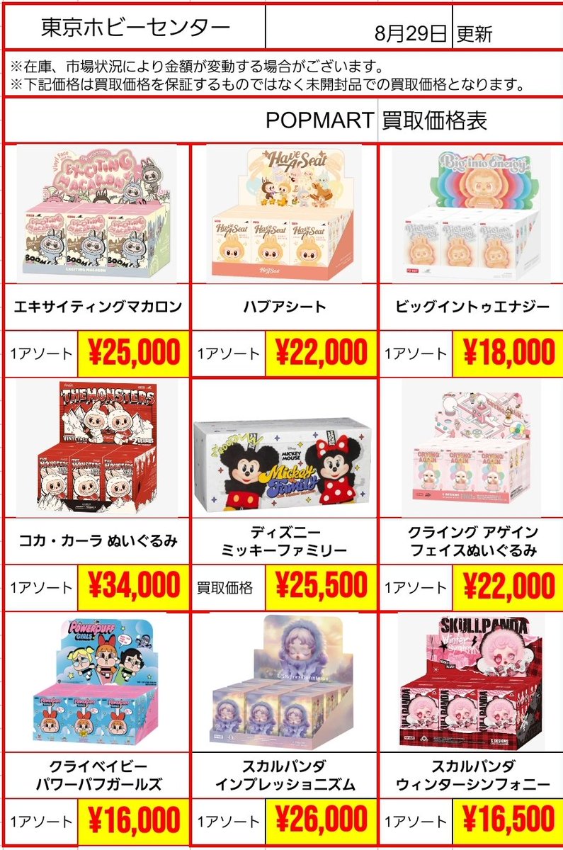 新弾買取】 ⭐️#ラブブ #POPMART ⭐️ 9月1日 13:30~18:00 ✨✨✨圧倒