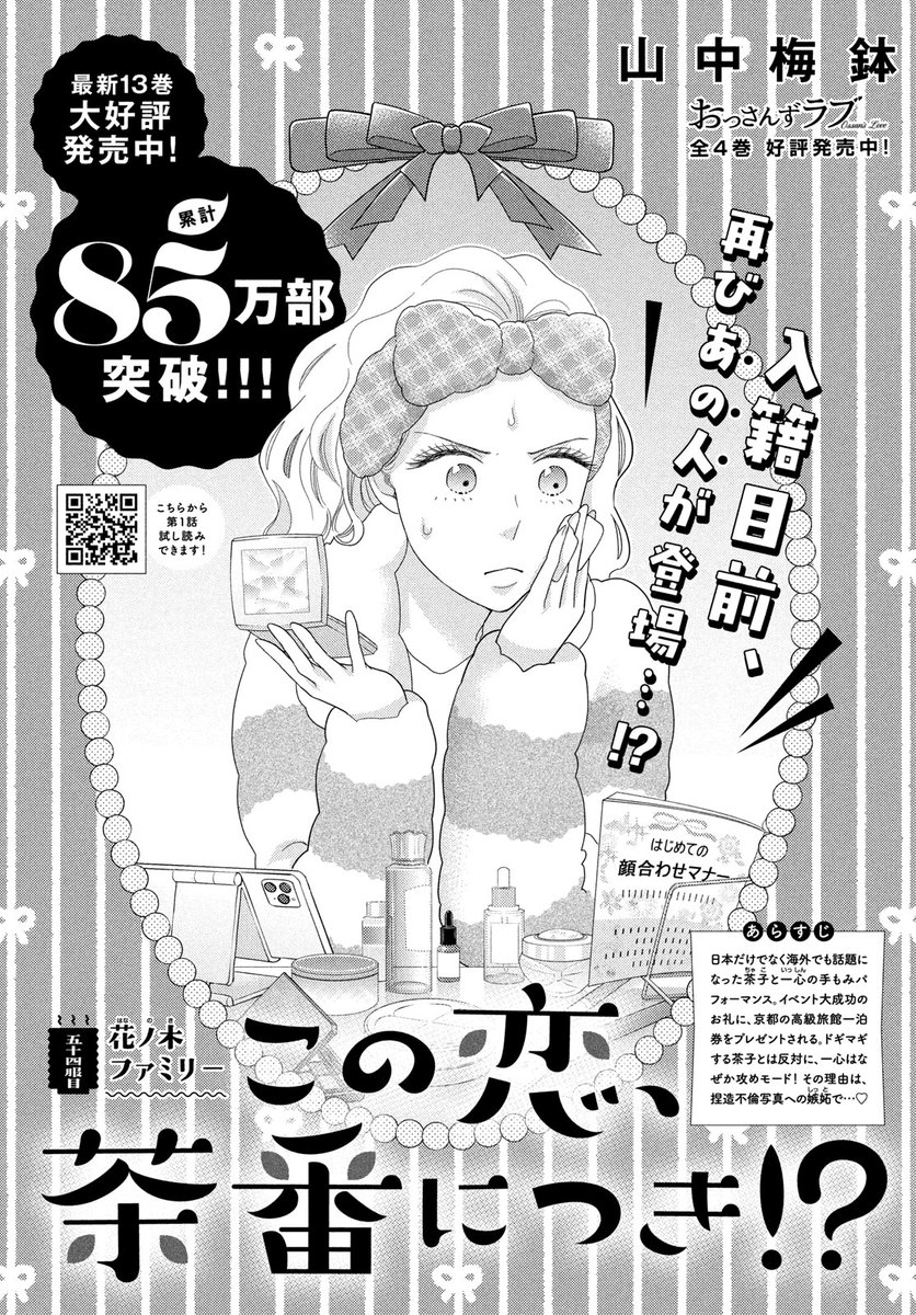 山中梅鉢 8/12『この恋、茶番につき!?』13巻✨発売予定