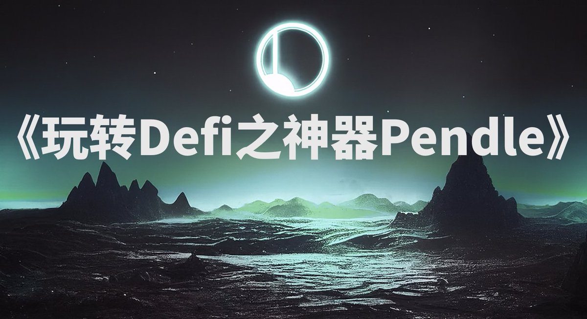 刷推看到很多人对Pendle仍然存在很多疑惑，所以把之前写过的一篇文章摘录为线程帮助新手朋友学习。正确地使用Defi产品能帮助我们构筑稳健的现金流，这正是大多数Web3玩家所缺少的。
    本线程重在介绍如何使用 <a href="/pendle_fi/">Pendle</a>