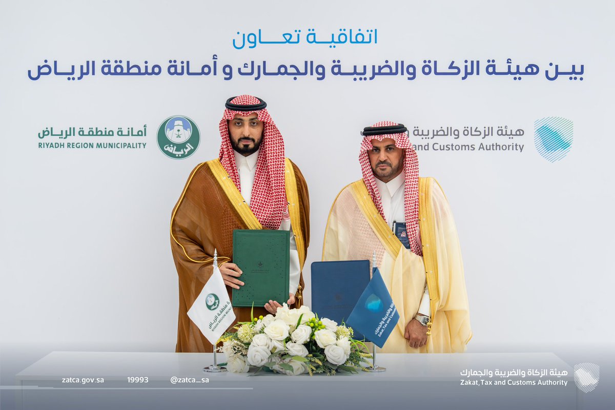 وقعت هيئة #الزكاة_والضريبة_والجمارك اتفاقية تعاون مع <a href="/Amanatalriyadh/">أمانة منطقة الرياض</a>، بهدف تبادل الخبرات في المجالات ذات الاهتمام المشترك وتعزيز حوكمة الإجراءات؛ حيث مثّل الهيئة خلال الاتفاقية سعادة نائب المحافظ للعمليات الأستاذ عبدالله السدحان، فيما مثّل الأمانة؛ المهندس تركي التركي الوكيل