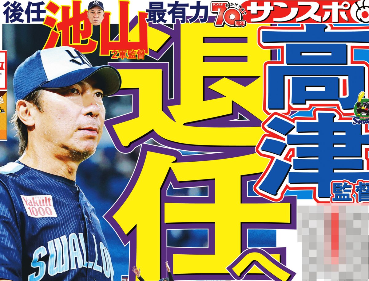 本日の #サンスポ １面は
【高津監督 退任へ】 
ヤクルト高津監督が今季限りで退任する方向であることが分かりました。後任は池山２軍監督の昇格が有力です。

きょうのサンケイスポーツでご覧下さい
