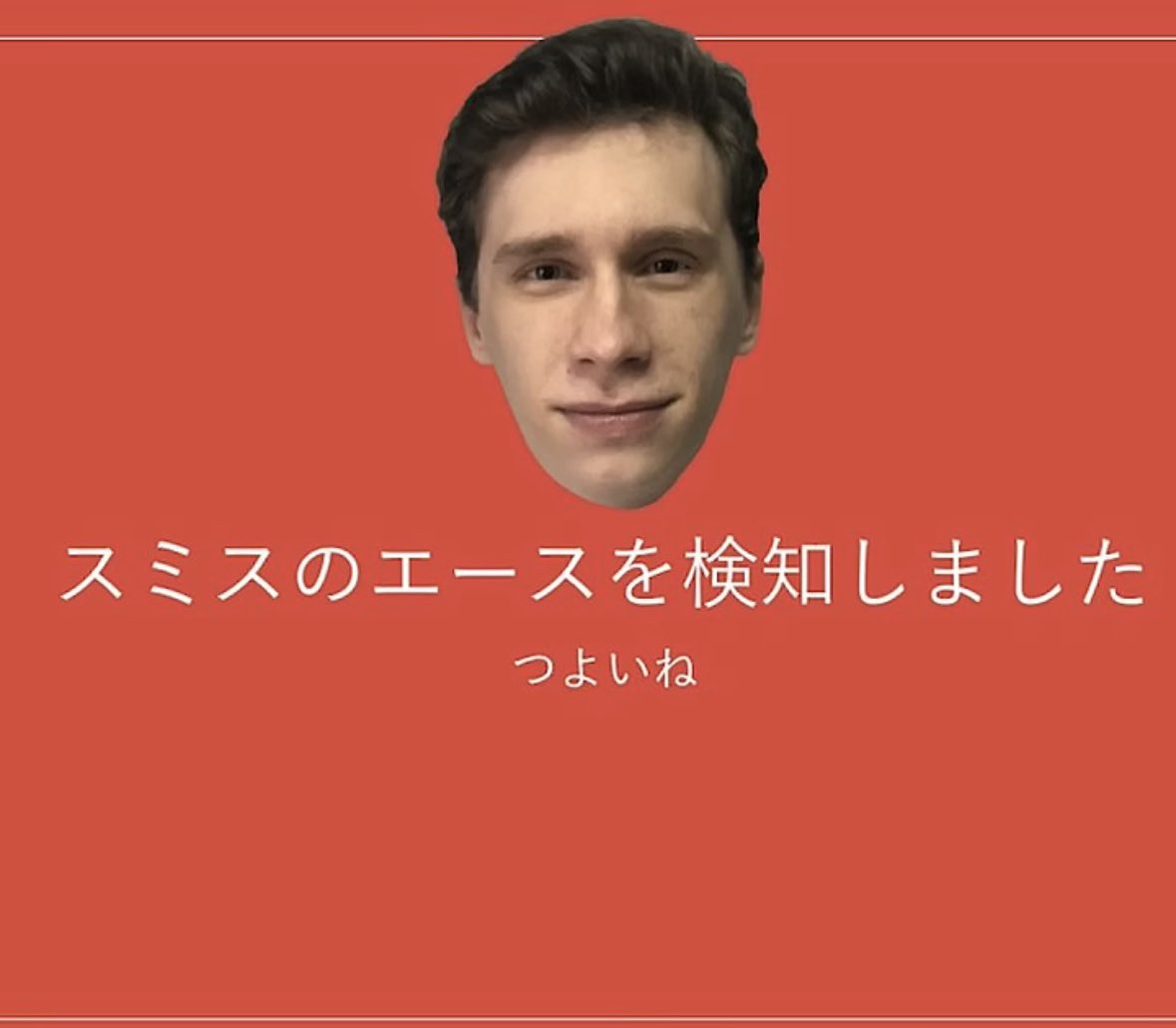 今まで生きてきた中で一番好きなスミスの画像これ