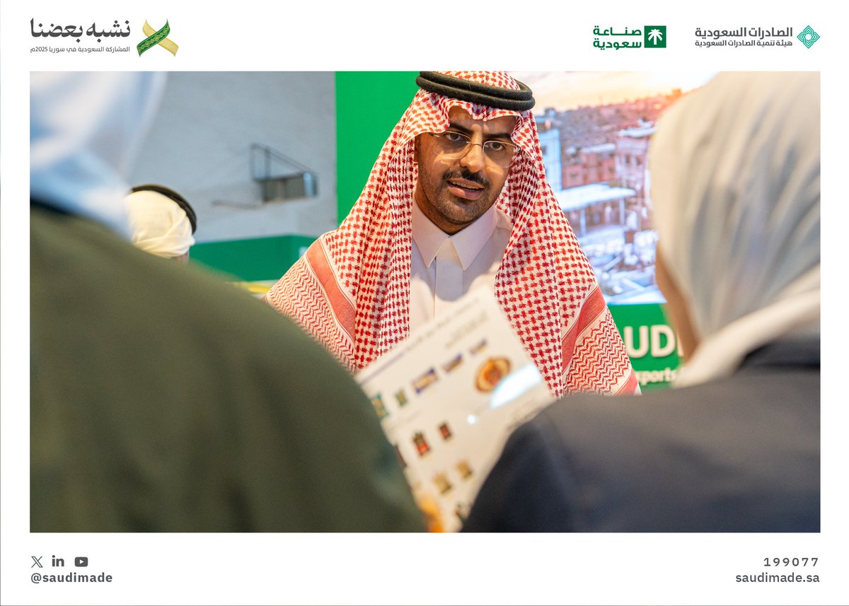SaudiMade's tweet image. #نشبه_بعضنا بتطلعاتنا ورؤيتنا.. نتبادل الخبرات ونقف على الفرص؛ لنصنع تعاونًا مثمرًا يفتح آفاق صناعة مزدهرة.

#معرض_دمشق_الدولي