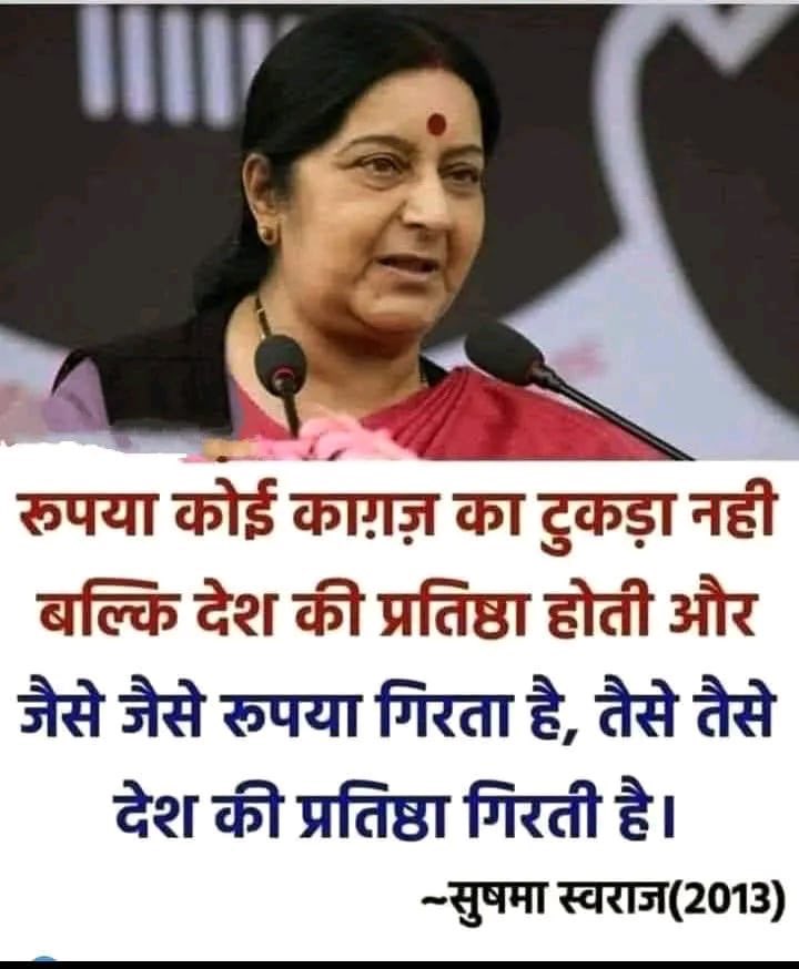 मैं स्व सुषमा स्वराज जी की बातों से सहमत हूँ,क्या आप भी सहमत हैं?