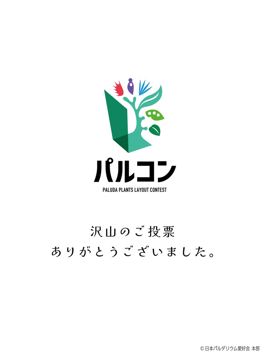 パルコン（パルダプランツ レイアウト コンテスト）
投票の受付を締め切りました。

この度は、沢山の方にご投票いただきありがとうございます。合計はなんと83票でした✨️

グランプリ発表日及び作品品評会に付きましては詳細が決まり次第お知らせ致します。