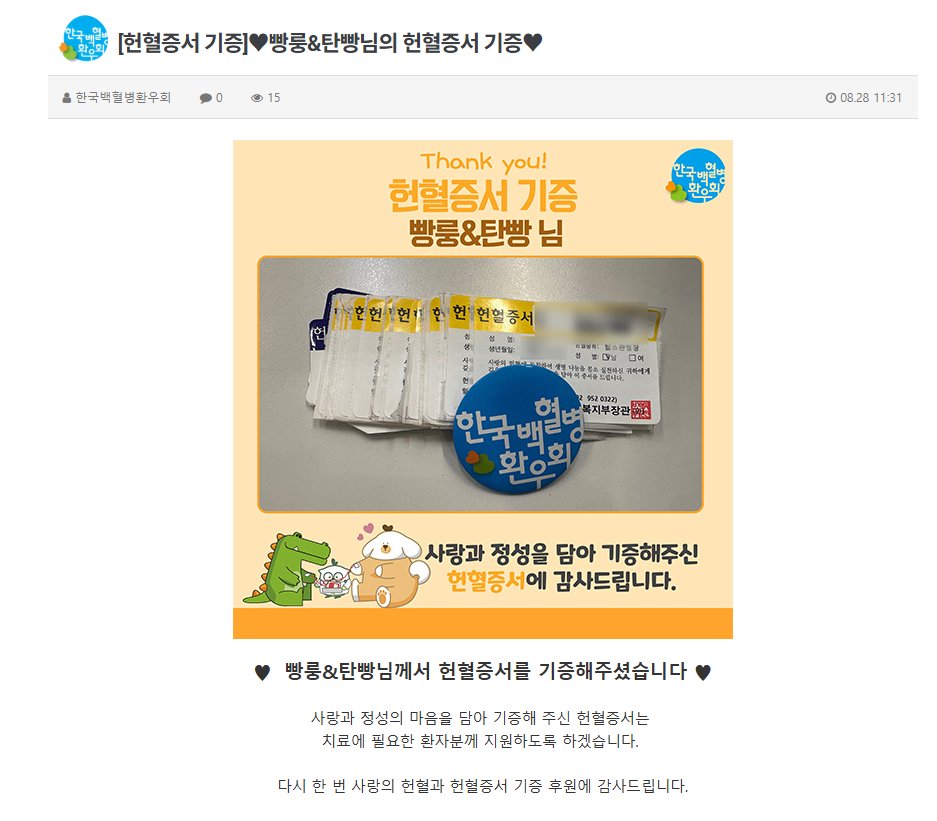 어딘가 기부하거나 할 생각은 못하고 있었는데, 기부하면서 기증자 이름 이상한것만 아니면 가능하다 해서 저질렀다!
혼자서 소량이지만, 좋은곳에 잘 쓰였으면 좋겠네.

홈페이지에도 기증자 이름 올려준다고 해서, "빵룽 &amp; 탄빵" 으로 요청해서 오늘 올라왔다!