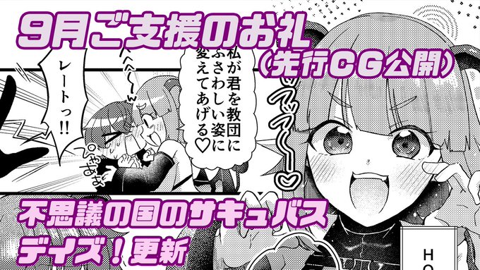 告知が夜中遅くになってしまいましたが、むに工房Ci-en記事を更新しました!
9月定例記事ということでいつもの先行CGと『不思議の国のサキュバス デイズ!』を公開していますので、ぜひお読みいただけると嬉しいです…! 