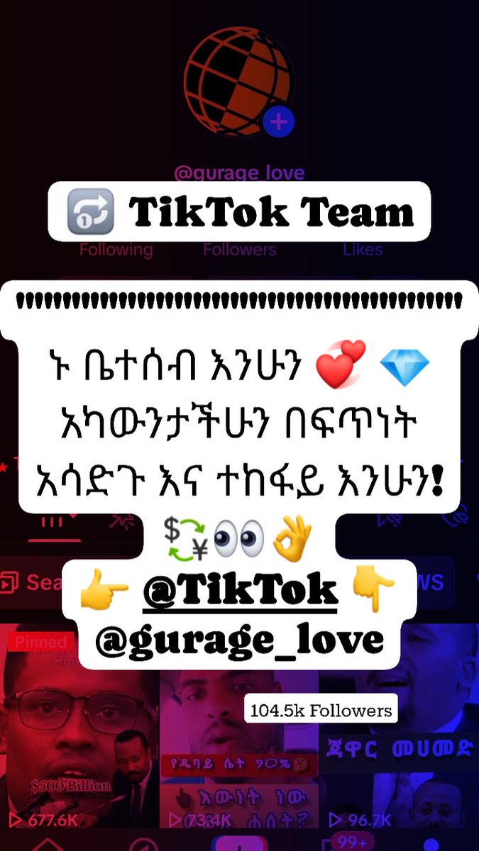 ╔══════════╗             
🔂 TikTok Team 🔃 
╚══════════╝🌠
ኑ ቤተሰብ እንሁን💞 አካውንታችሁን በፍጥነት አሳድጉ እና ተከፋይ እንሁን! 👀
#TikTokviral
#TiktokEthiopia #TiktokGrow #gurage_love 👉tiktok.com/@gurage_love?_…👉tiktok.com/@gurage_love