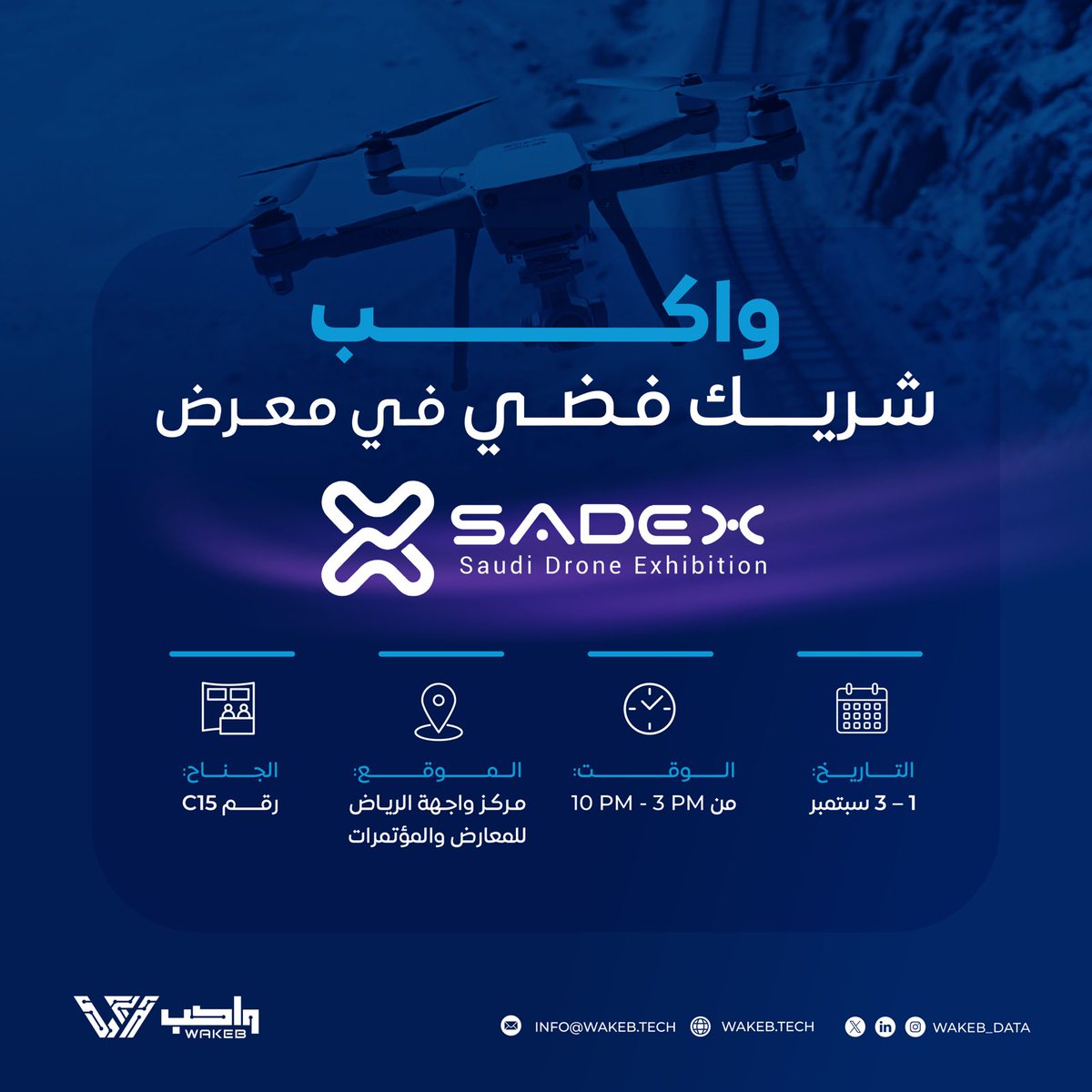 #واكب في معرض (SADEX 2025)
 الحدث الأبرز لتقنيات الطائرات بدون طيار والأنظمة الذكية.

موعدنا غداً… حيث تلتقي الرؤية بالابتكار