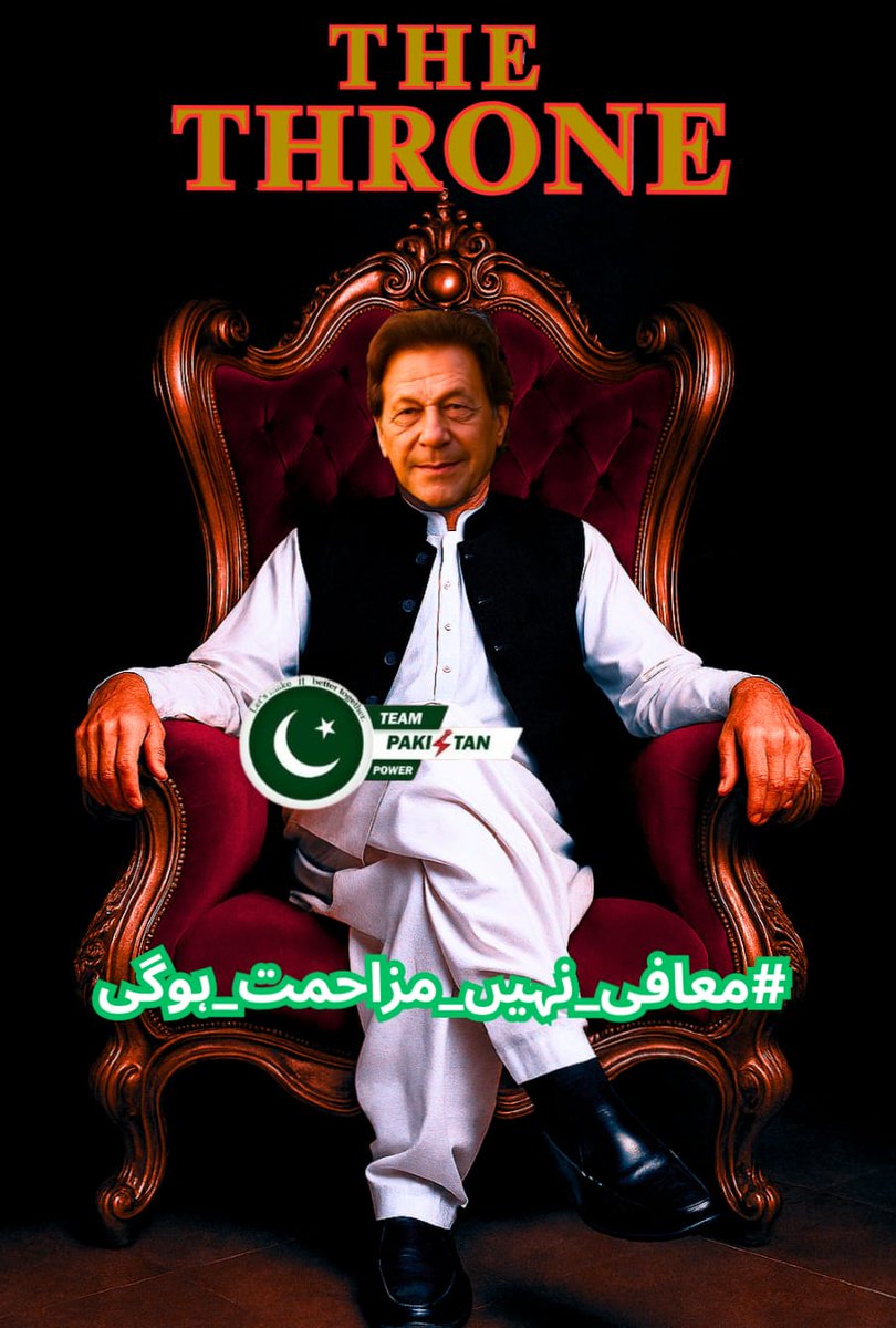 Sanam (@sanam678) on Twitter photo میں صنم پی ٹی آئی لیڈرشپ کو یاد دلانا چاہتی ہوں کہ عوم نے آپ کو صرف ایک مقصد کے لیے چنا تھا۔
وہ مقصد تھا عمران خان کی قیادت اور آزادی لیکن آپ اپنی ذمہ داری بھول گئے ہیں خان کو آزاد کراؤ، یہ عوامی مطالبہ ہے
#معافی_نہیں_مزاحمت_ہوگی
<a href="/TeamPakPower/">Team Pakistan Power</a> میں صنم پی ٹی آئی لیڈرشپ کو یاد دلانا چاہتی ہوں کہ عوم نے آپ کو صرف ایک مقصد کے لیے چنا تھا۔
وہ مقصد تھا عمران خان کی قیادت اور آزادی لیکن آپ اپنی ذمہ داری بھول گئے ہیں خان کو آزاد کراؤ، یہ عوامی مطالبہ ہے
#معافی_نہیں_مزاحمت_ہوگی
<a href="/TeamPakPower/">Team Pakistan Power</a>