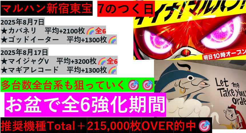 一撃神の最近の結果🌈
マルハン新宿東宝🌈
「的中履歴はすでにレジェンド級」

8月7日🎯
★カバネリ　平均+2100枚🌈全6
★ゴッドイーター　平均+1300枚🌈

8月17日🎯
★マイジャグV　平均+3200枚🌈全6
★マギアレコード　平均+1300枚🌈

エスパス渋谷新館/新宿歌舞伎町

マルハン亀有/鹿浜/大山/池袋…