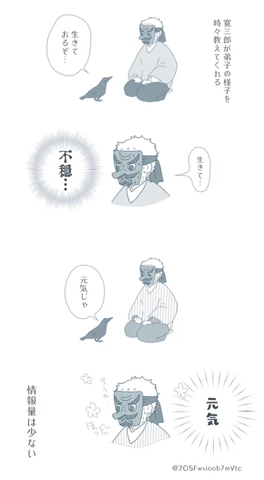 ⚠️弊垢の鱗滝さん、弟子がめちゃつよ剣士だとあんまり認識できてない説
⚠️読みやすさ重視で寛三郎さんの台詞をひらがな表記にしています

👺情報が…情報が少ないッ!!! 