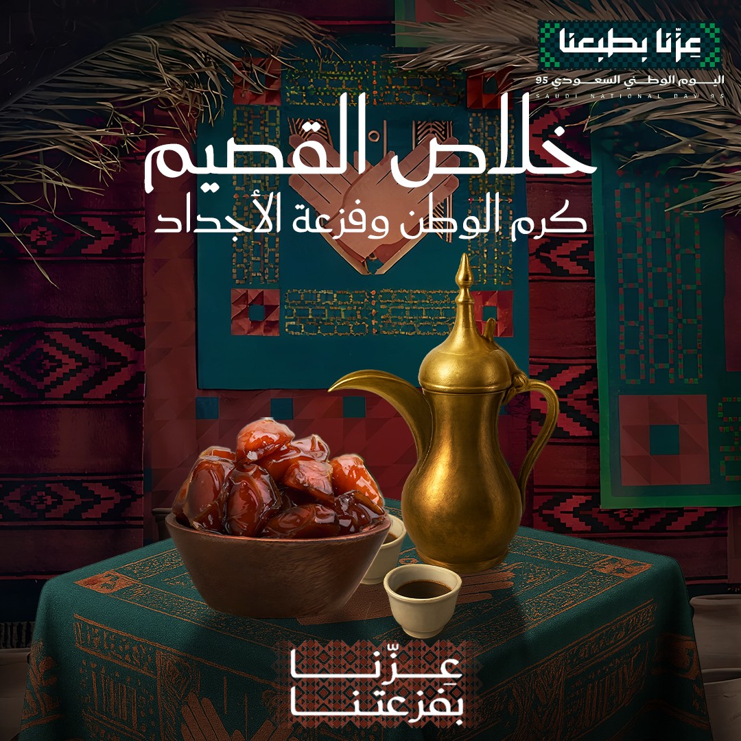 MS_designerr's tweet image. خلاص القصيم.. كرم الوطن وفزعة الأجداد 🇸🇦

#تصميم_اليوم_الوطني 95 🤎

.

 .

#SaudiNationalDay95 #عزنا_بطبعنا #اليوم_الوطني_95 #اليوم_الوطني_السعودي #اليوم_الوطني_السعودي_95 #SaudiNationalDay #KSA95 #اليوم_الوطني