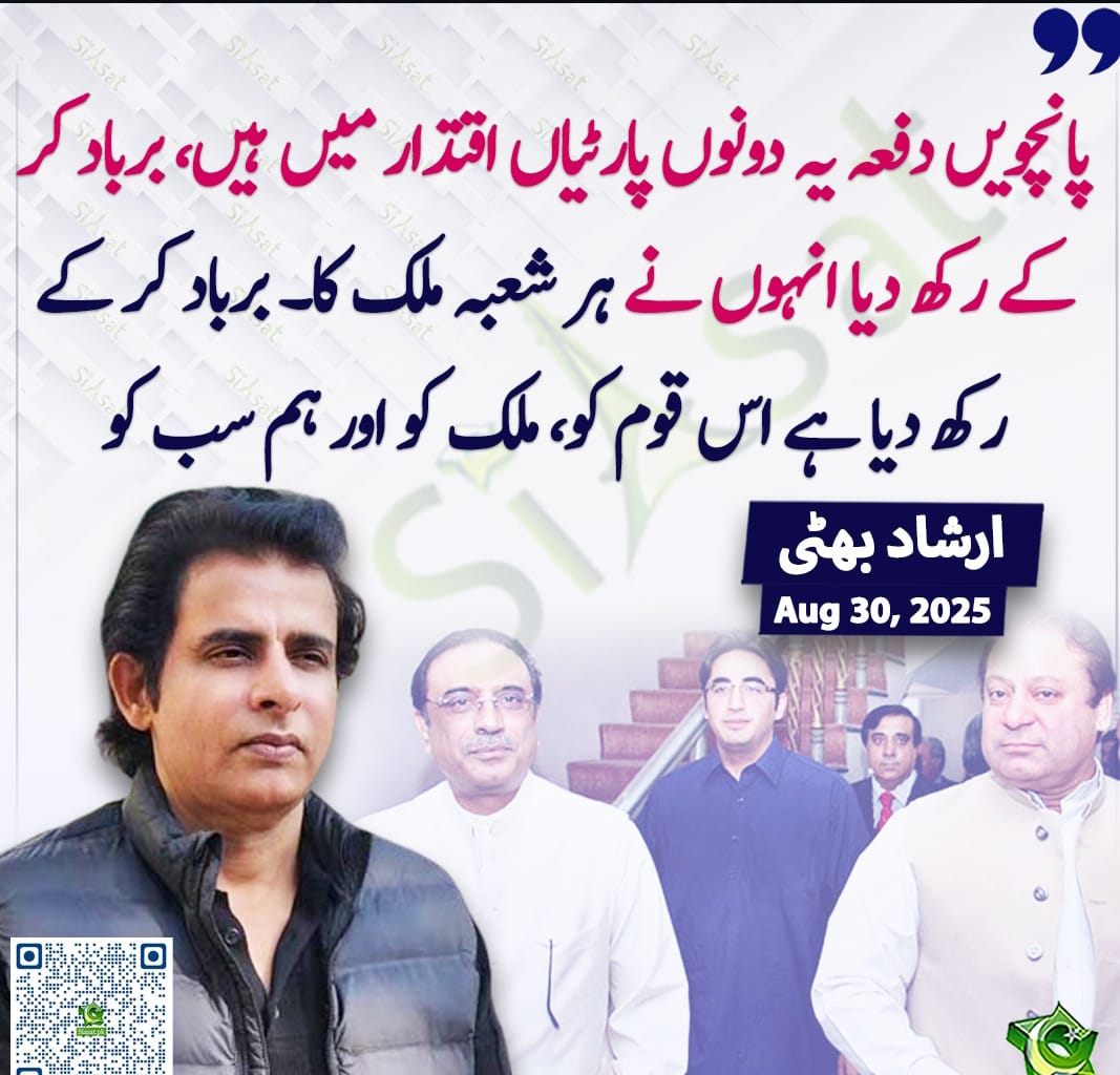 Saira Aliᴾᵃᵏᴾᵒʷᵉʳ (@1sarz_) on Twitter photo "پانچویں دفعہ یہ دونوں پارٹیاں اقتدار میں ہیں ، برباد کر کے رکھ دیا انہوں نے ہر شعبہ ملک کا ۔ برباد کر کے رکھ دیا ہے اس قوم کو ، ملک کو اور ہم سب کو"
ارشاد بھٹی
<a href="/IrshadBhatti336/">Irshad Bhatti</a>
#معافی_نہیں_مزاحمت_ہوگی "پانچویں دفعہ یہ دونوں پارٹیاں اقتدار میں ہیں ، برباد کر کے رکھ دیا انہوں نے ہر شعبہ ملک کا ۔ برباد کر کے رکھ دیا ہے اس قوم کو ، ملک کو اور ہم سب کو"
ارشاد بھٹی
<a href="/IrshadBhatti336/">Irshad Bhatti</a>
#معافی_نہیں_مزاحمت_ہوگی