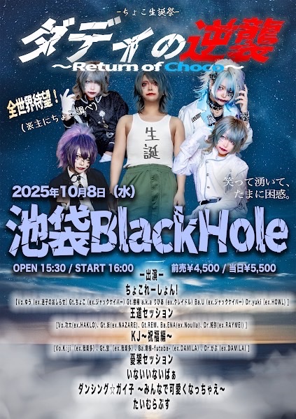 🎂生誕主催開催決定🎂

-ちょこ生誕祭-ダディの逆襲 〜Return of Choco〜
🗓️2025/10/8（水）
🎪池袋BlackHole
⏰開場15:30 /開演16:00
🎫前売￥4500 / 当日¥5500
9/6（土）10:00よりイープラス販売
※URLは後日公開
 
🎸ちょこれーしょん！にて出演