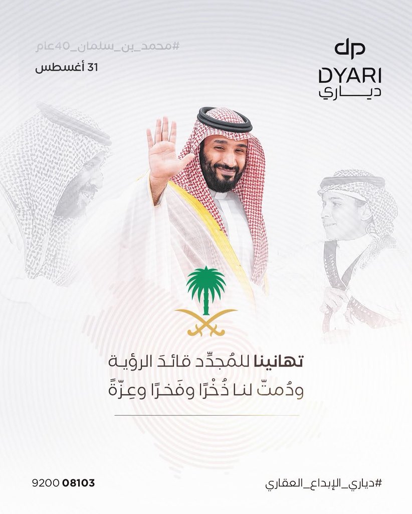 تتقدم دياري العقارية بأسمى آيات التهاني والتبريكات لمقام سمو سيدي ولي العهد الأمير محمد بن سلمان بن عبدالعزيز – حفظه الله – بمناسبة يوم ميلاده المبارك.

سائلين المولى أن يمده بعونه وتوفيقه ويجعله ذخرا وفخرا للوطن ويمد في عمره أعواما مديدة بالعزة والتمكين.

#محمد_بن_سلمان_40_عام