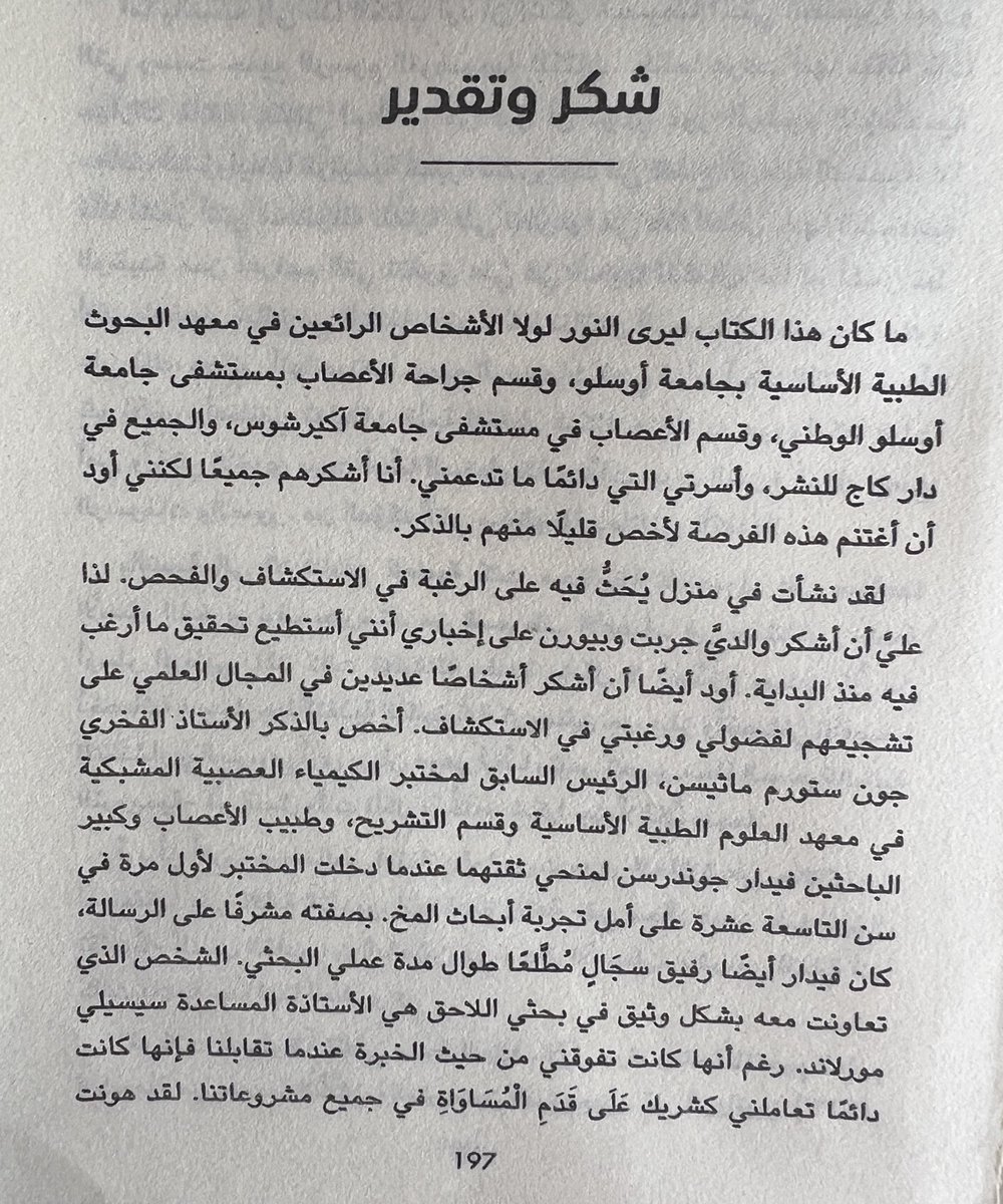 اليوم أتممتُ هذا الكتاب المميز ، استغرق مني ٢٥ يومًا يستحق ، لم استطعت قراءته كشيء عابر فأنا شخصً " مخرومة جدا بأي شيء يتعلق بالمخ وآلية عمله " المعلومات المحشورة داخل أوراق هذا الكتاب مذهلة ، كما ان صياغة الكاتبة استثنائية و سلسة .