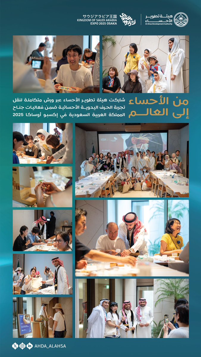 ahda_alahsa's tweet photo. من #الأحساء إلى العالم..
#هيئة_تطوير_الأحساء تنقل تجربة الحرف اليدوية الأحسائية عبر ورش متكاملة ضمن فعاليات جناح المملكة العربية السعودية في #إكسبو_أوساكا2025. https://t.co/ywWYjYGRed