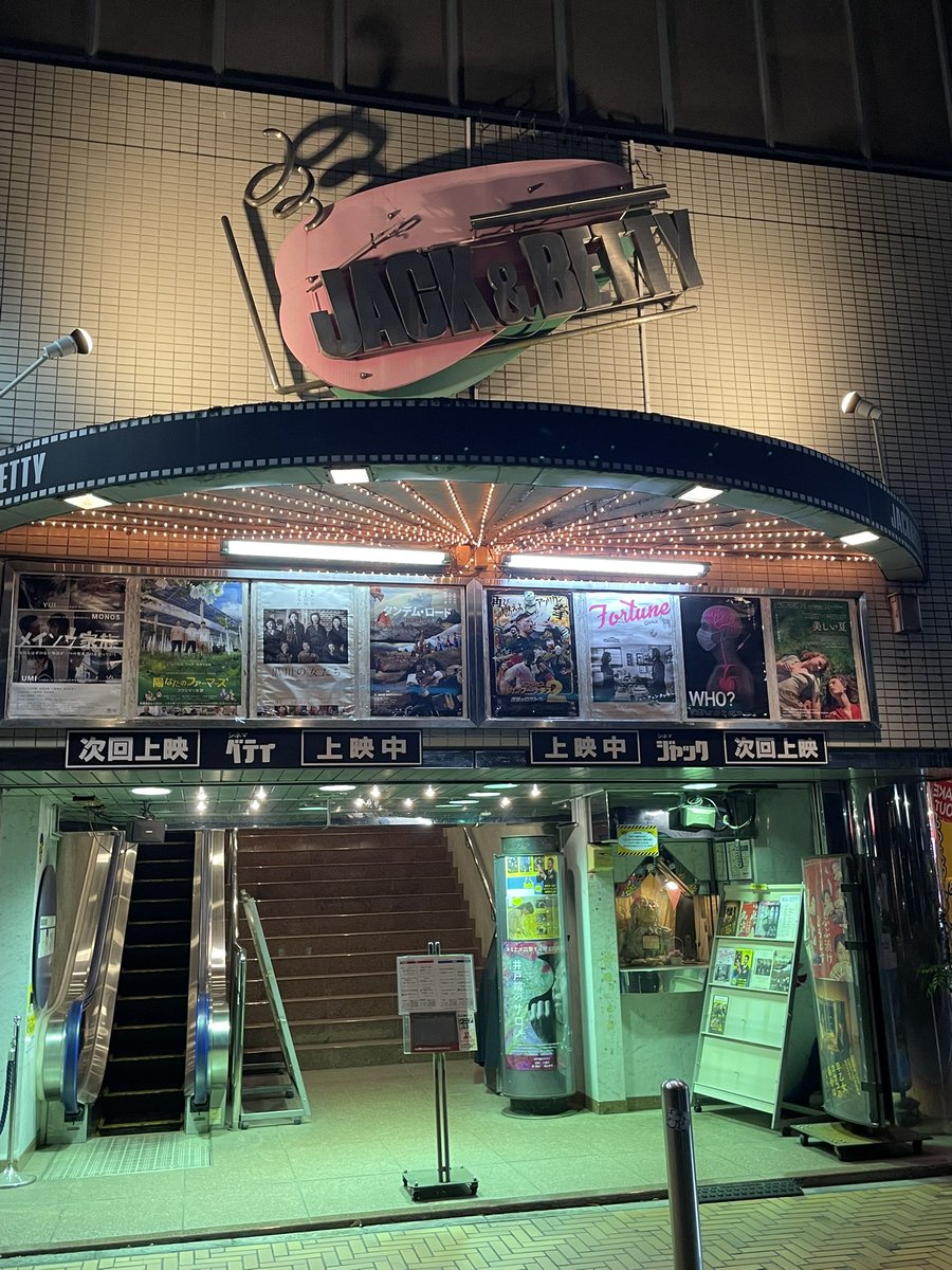 Mr_Mondo_'s tweet photo. 2025年8月30日(土)
今度は蒲田から 横浜シネマ・ジャック&ベティ @cinemaJandB に移動して #アフカン2 を2度目の鑑賞🎬
セバ監督と @ikeiya_akfn さんの舞台挨拶付‼️
睡魔との戦いに敗れ途中落ちてたな
ハイ、鑑賞やり直し⁉️
#AKFN2 #AfricanKungFuNazis #アフカン #アフリカンカンフーナチス2 #ヒトラー #ゲッベルス @Ghanarians