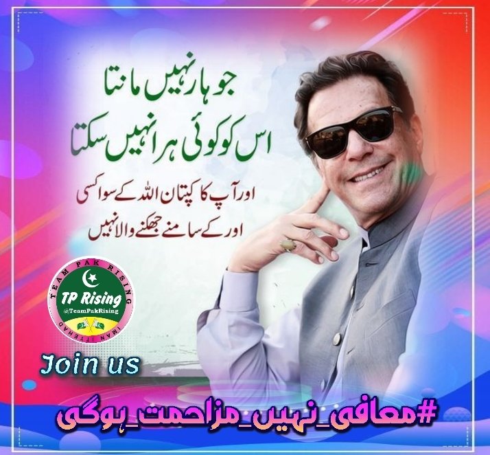 SairaPTII's tweet image. 03
. &quot;Resistance is the voice of the oppressed! 

@TeamPakRising
#معافی_نہیں_مزاحمت_ہوگی&quot;