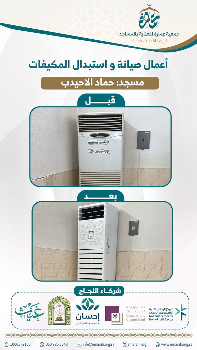 #منصة_إحسان 
شكراً لكريم عطائكم بدعم
فرصة العناية والصيانة للجوامع والمساجد برفحاء 
#مشروع_الصيانة 
أعمال صيانة واستبدال المكيفات
مسجد : حماد الاحيدب
الإشراف العام:
#جمعية_عمارة_للعناية_بالمساجد_رفحاء 
 نسعى لراحة وطمأنينة ضيوف بيوت الله
