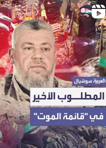 #الدعاية_السعودية تعلن عبر #العربية، قرب استئصال حـ..مـاس من الأرض، متمنّيةً أن ينجح العدو في اغتيال الشيخ عز الدين الحدّاد، قائد لواء مدينة غزة، ليستتبّ الأمر لليهود في الأرض المباركة!
بشّروهم بالخيبة!

اللهم أخزهم! اللهم اكبتهم! اللهم امكر بهم!