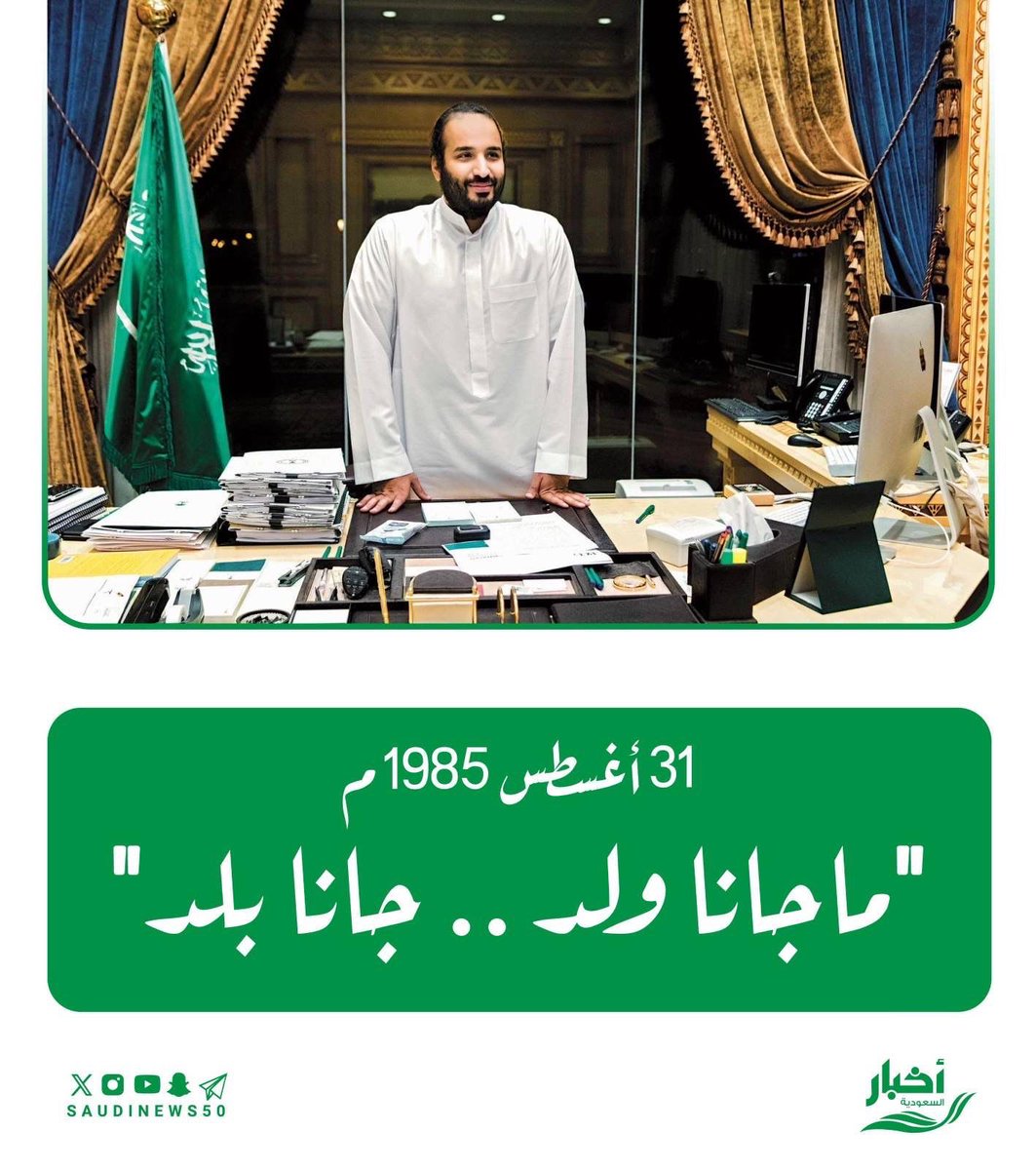 جعل عمرك مديد وعملك سعيد، وفي خطى المجد دايمًا تزيد 
نفخر بك يا سمو ولي العهد في عامك الأربعين، مجدك لنا فخر ويومك عيد 🇸🇦 #ميلاد_ولى_العهد_40