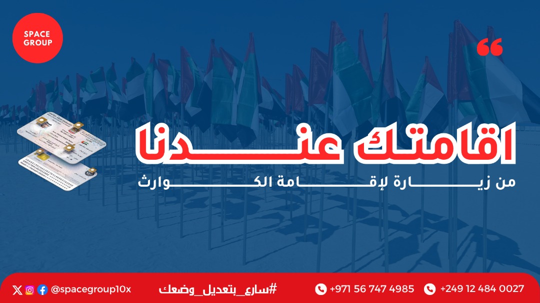 📌 لو إنت زائر داخل الامارات  وعايز تقدم على إقامة الكوارث، خلينا نرتبها ليك بالطريقة الصح – من البداية للنهاية

📲 للتقديم والمتابعة تواصل معنا واتس :
00249115647091