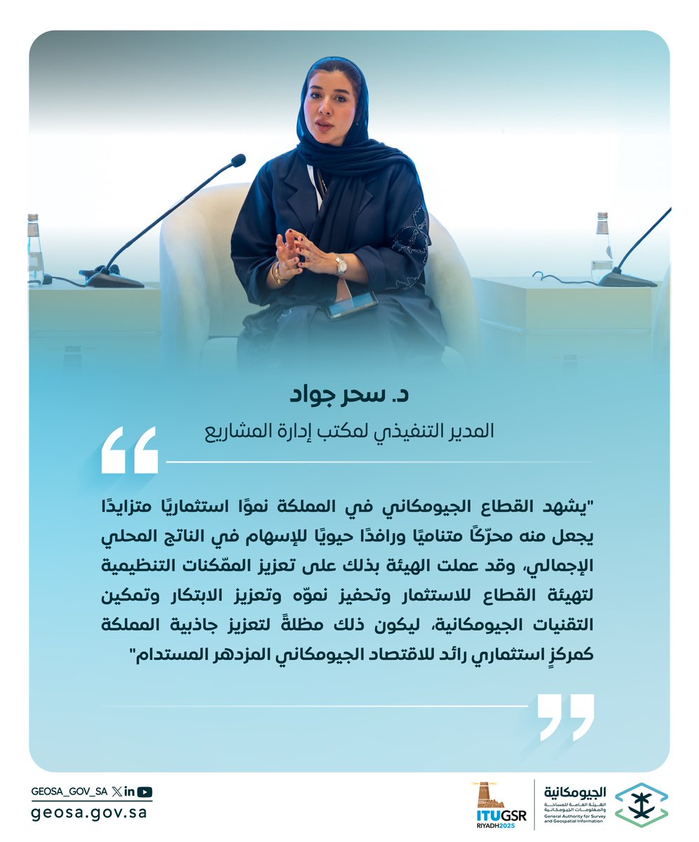 GEOSA_GOV_SA's tweet photo. جانب ممّا تضمّنته جلسة #الجيومكانية الحوارية "تجربة المملكة في مجال المعلومات الجيومكانية .. من التنظيم إلى التمكين"؛ ضمن أعمال الندوة العالمية لمنظِّمي الاتصالات #ITUGSR. https://t.co/stctLTHzCw