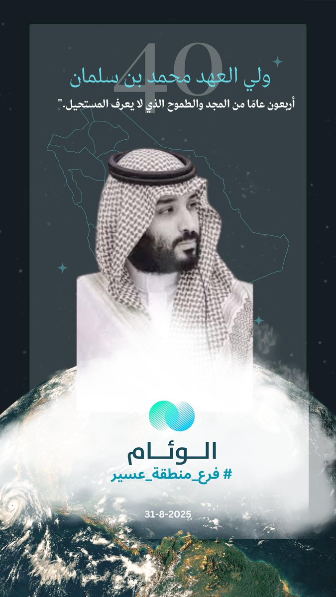 "أربعون عامًا لعرَّاب التغيير ".

#ولي__العهد 
#محمد_بن_سلمان_40_عام
#اخبار_الوئام